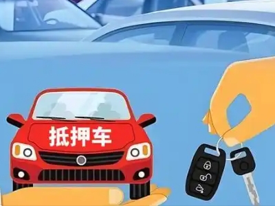 元宝不押车贷款怎么贷?元宝不押车哪里可以办理?